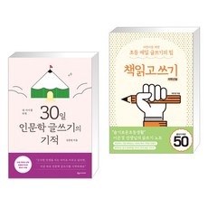 내아이를위한30일인문학쓰기