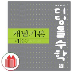 선물+2024년 디딤돌 수학 개념 기본 중학 1-1, 중등1학년