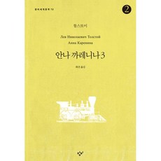 밀크북 안나 까레니나 3-2 큰글자도서, 도서