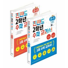 핀란드 2학년 수학 교과서 세트(전4권), 수학영역