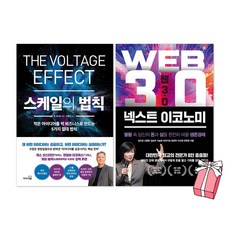 웹 3.0 넥스트 이코노미 + 스케일의 법칙 세트(전2권) + 사은품 제공