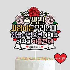 사랑하는우리엄마 생신토퍼 엄마생일, 1개