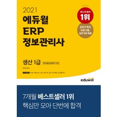 2021 에듀윌 ERP 정보관리사 생산 1급:한국생산성본부 주관