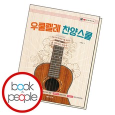 우쿨렐레찬양스쿨