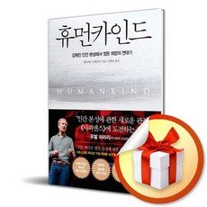 휴먼카인드 /감춰진 인간 본성에서 찾은 희망의 연대기 (사은품증정)