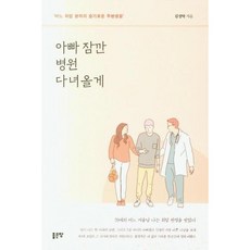 웅진북센 아빠 잠깐 병원 다녀 올게, One color | One Size, 9791165364243