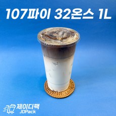 제이디팩 107파이32온스 1L + 평뚜껑 세트 소량 150개 아이스컵 투명컵 카페컵 커피컵 테이크아웃컵, 1세트, 150개입, 1000ml