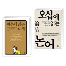 마흔에읽는논어