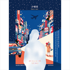 구해줘기욤뮈소