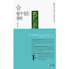 숨 쉴 수 있는 권리, 열린시대출판사