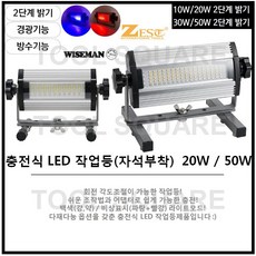 [WISEMAN][ZEST] 와이즈맨 제스트 LED 충전식작업등 ZY-RG706(20W) / Z-4010M(20W) KC인증/ Z-9020M(50W) KC인증 /KSL-500U랜턴, 와이즈맨 작업등 ZY-RG706(20W)