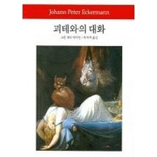 괴테와의 대화, 동서문화사
