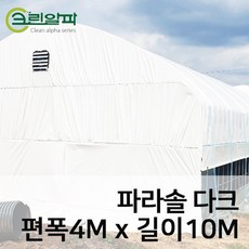 파라솔다크코팅 두께0.15mm(펼친폭4m길이10m), 1개