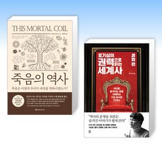 죽음의 역사 + 효기심의 권력으로 읽는 세계사 - 유럽편 (전2권), 브론스테인