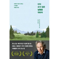 아직 오지 않은 날들을 위하여 : 세계적 지성이 전하는 나이듦의 새로운 태도, 파스칼 브뤼크네르 저/이세진 역, 인플루엔셜