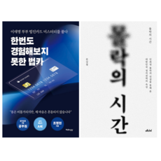 한번도 경험해보지 못한 법카 + 몰락의 시간 (전 2권)