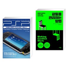플레이스테이션 포터블 퍼펙트 카탈로그 + 갈등을 관리하는 방법 (전2권), 삼호미디어