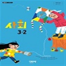 비상사회교과서