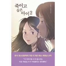 (이꽃님 우리학교) 죽이고 싶은 아이 2, 분철안함