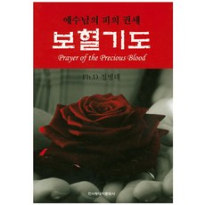 보혈기도:예수님의 피의 권세, 한사랑문화대학사