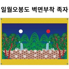 일월오봉도 백수백복도 복을 부르는 풍수에 좋은 그림 벽면부착용