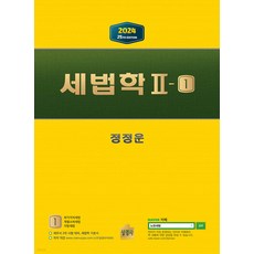 2024 세법학 2-1(부가가치 개별소비세 지방세법) 25판 정정운 상경사