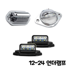 제로몰 12V 24V LED 언더램프 3종 모음 번호판등 다용도 조명, 원형 크롬 언더램프(1개), 1개
