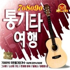 중고CD) 708090 통기타 여행 (유상록/김연숙/이경운)