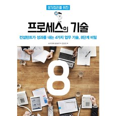 생각정리를 위한 프로세스의 기술:컨설턴트가 성과를 내는 4가지 업무 기술 8단계 비밀, 생각정리연구소, 요시자와 준토쿠