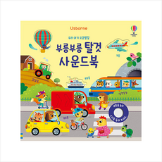 부릉부릉탈것사운드북