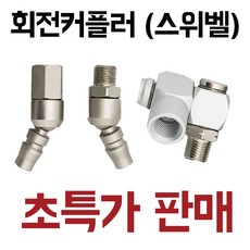 회전커플러 스위벨커플러 꼬임방지 에어호스 연결닛블, PF20, 1개