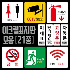 티네유 픽토그램 아크릴표지판 cctv 소화기 wifi 화장실 금연 비상구 표시 미세요 당기세요 고정문 자동문 표지판, 화장실 A형 표지판_공용_오른쪽