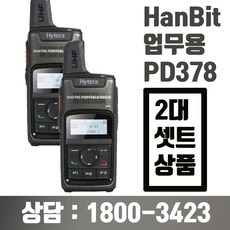 하이테라 PD-378 무전기, 단일상품