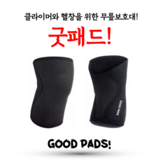 굿패드 신상품 3mm 무릎보호대 클라이밍 무릎보호대 3mm, 1개 - 굿패드