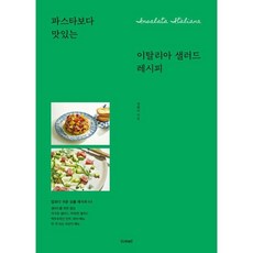 파스타보다 맛있는 이탈리아 샐러드 레시피, 정해리 저, b.read(브레드)