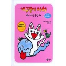 개구쟁이 아치 16: 아치는 용감해, 비룡소, 상세 설명 참조