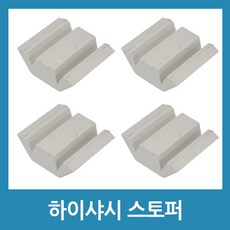 하이샤시스토퍼
