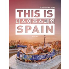 [테라출판사] 디스 이즈 스페인(2022-2023)(디스 이즈 시리즈), 전혜진 저, 테라(TERRA)