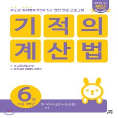 기적의 계산법 6권 : 초등3학년, 길벗스쿨
