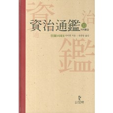 자치통감.10진시대