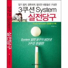 3쿠션 SYSTEM 실전 당구, 상세페이지 참조