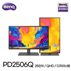 [공식총판] BENQ 벤큐 PD2506Q 아이케어 무결점 QHD 25인치 프로디자이너용 모니터 3년 무상 AS