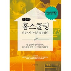 홈스쿨링 하루 5시간이면 충분하다 (큰글자책) : 열 살부터 열여섯까지 홈스쿨링 완벽 가이드와 커리큘럼, BMK(비엠케이)