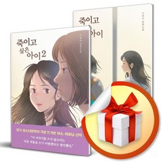 죽이고 싶은 아이 전2권 세트 / 사은품증정