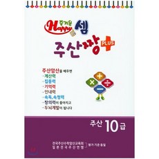 즐거운셈 주산짱 플러스 주산 10급