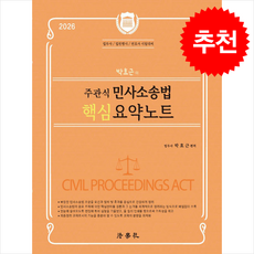 2026 박효근의 주관식 민사소송법 핵심 요약노트 + 쁘띠수첩 증정, 법학사, 박효근