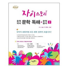 자이스토리중학국어문학독해+문학용어