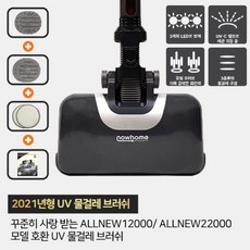 [디베아] 차이슨 무선청소기 나우홈 UV물걸레 브러쉬 ALLNEW12000 / ALLNEW22000, 선택완료, 단품없음