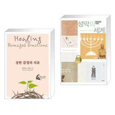 (서점추천) 상한 감정의 치유 + 성막의 세계 (전2권), 두란노