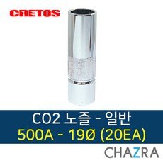 크레토스 co2 노즐 용접 부품 350A 500A, 1box, 일반 500A-19mm (20EA)7001585